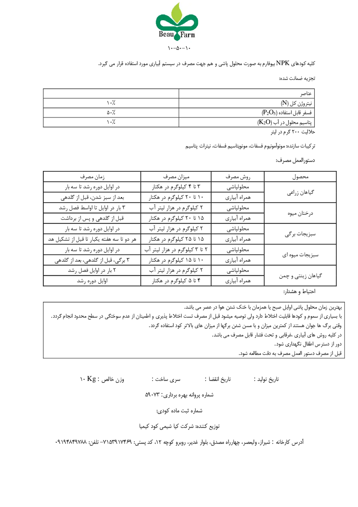 کود جامد ان پی کی 10-50-10 بیوفارم