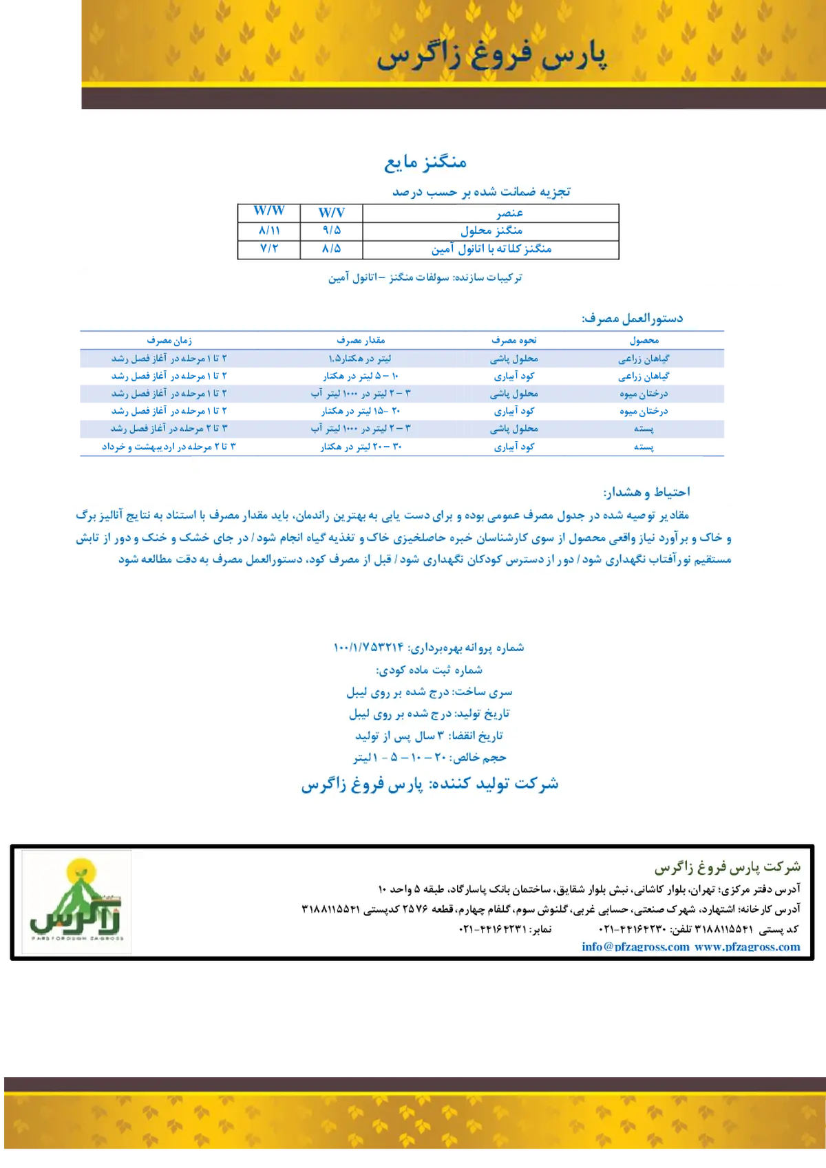شیمیایی منگنز مایع زاگرس -پارس فروغ زاگرس