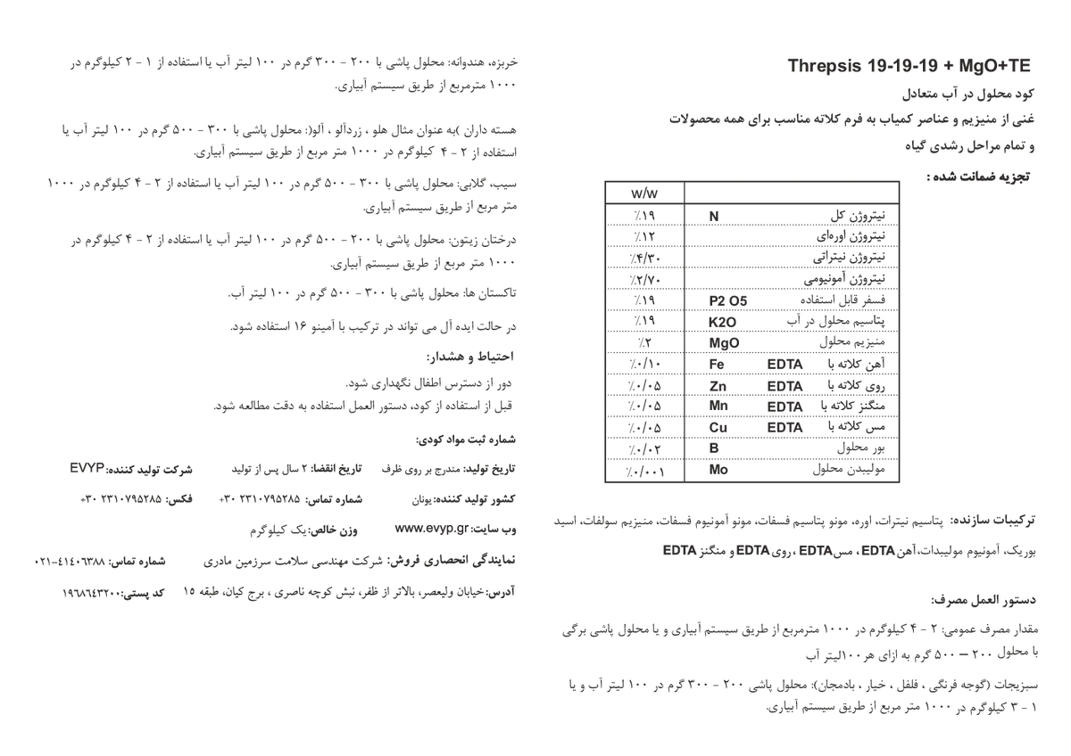 کود مایع ان پی کی 19-19-19+2مگو+ریز‌مغذی ترپسیس