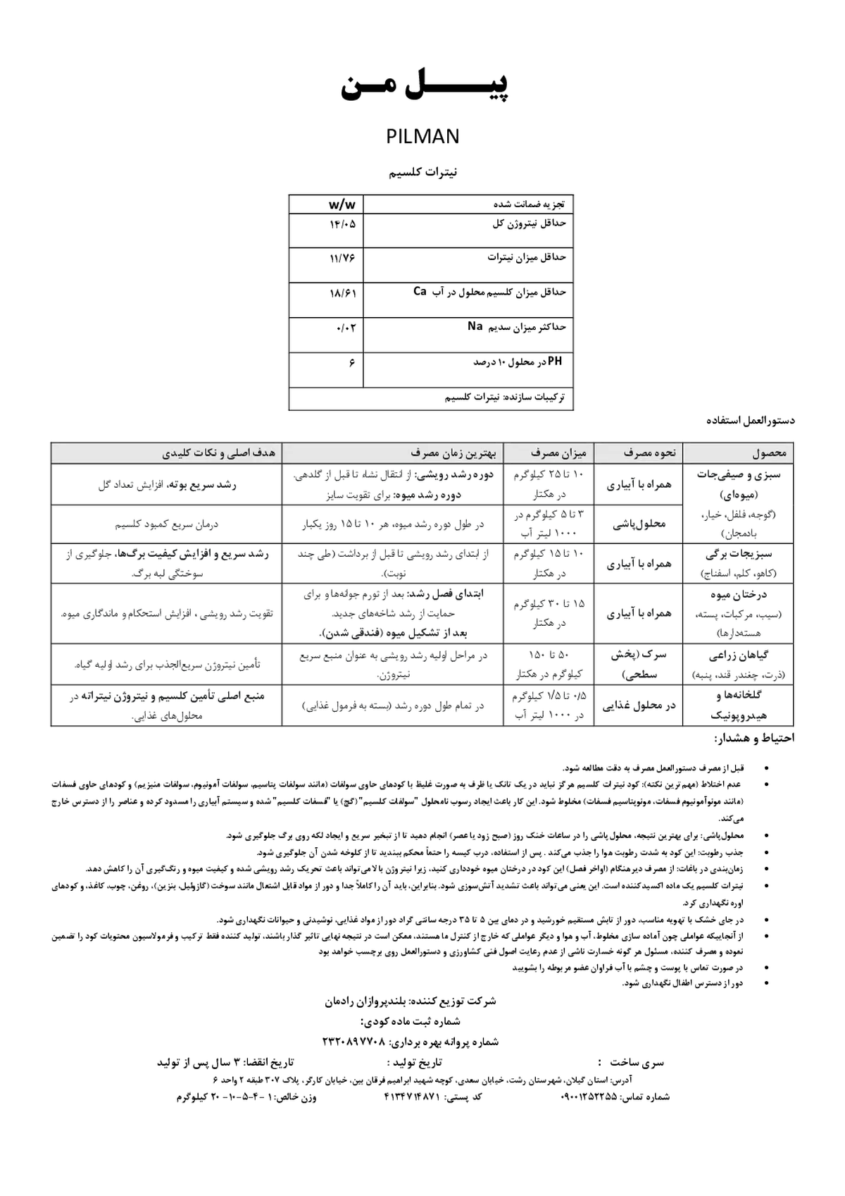 نیترات کلسیم پیل من
