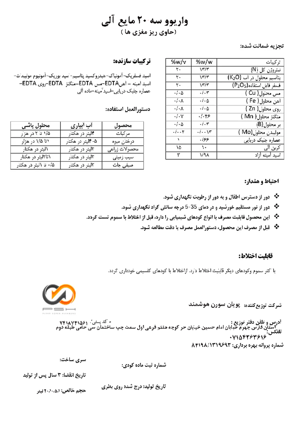 آلی مایع 20-20-20 واریوو