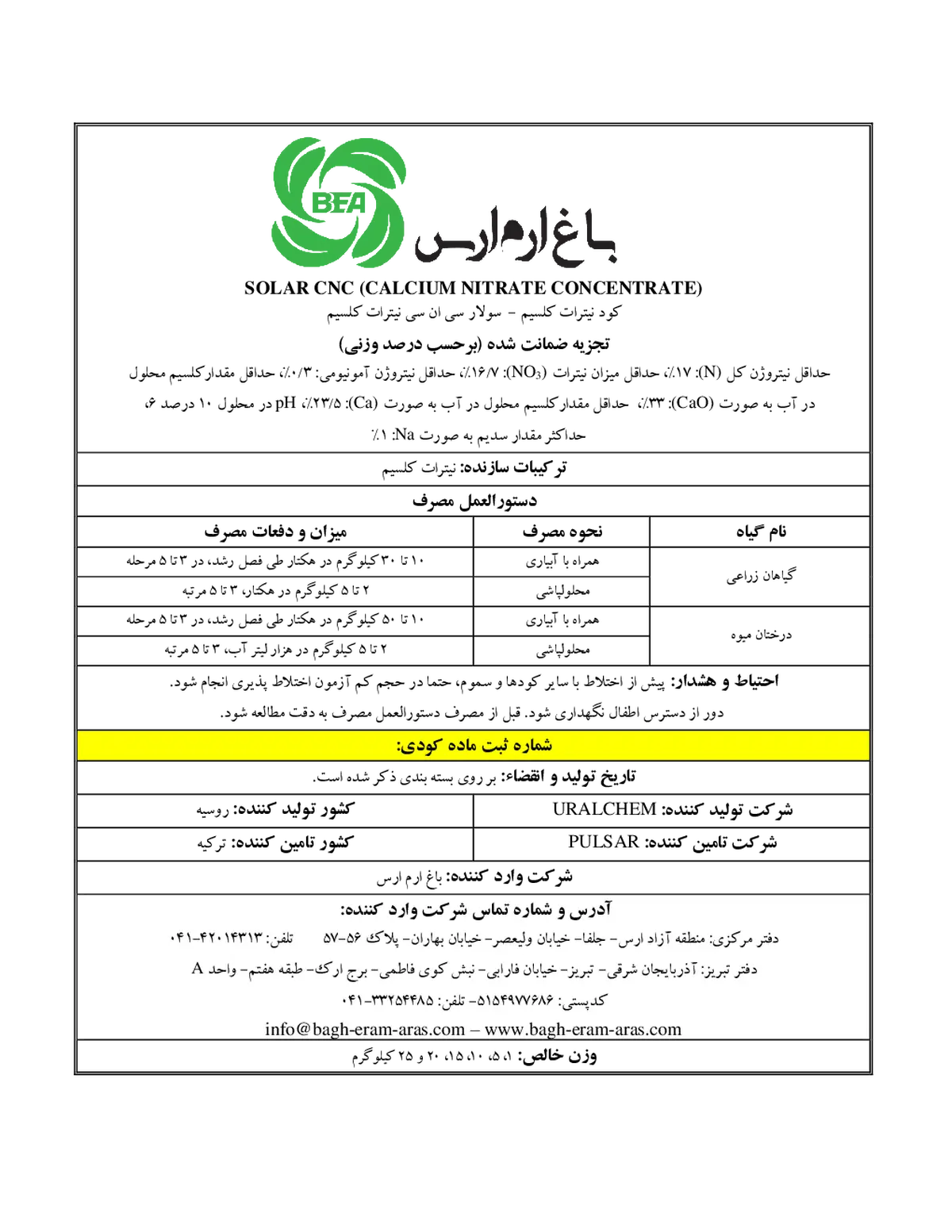 نیترات کلسیم سولار سی ان سی