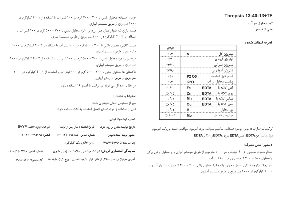 کود جامد ان پی کی 13-40-13 + ریز‌مغذی ترپسیس