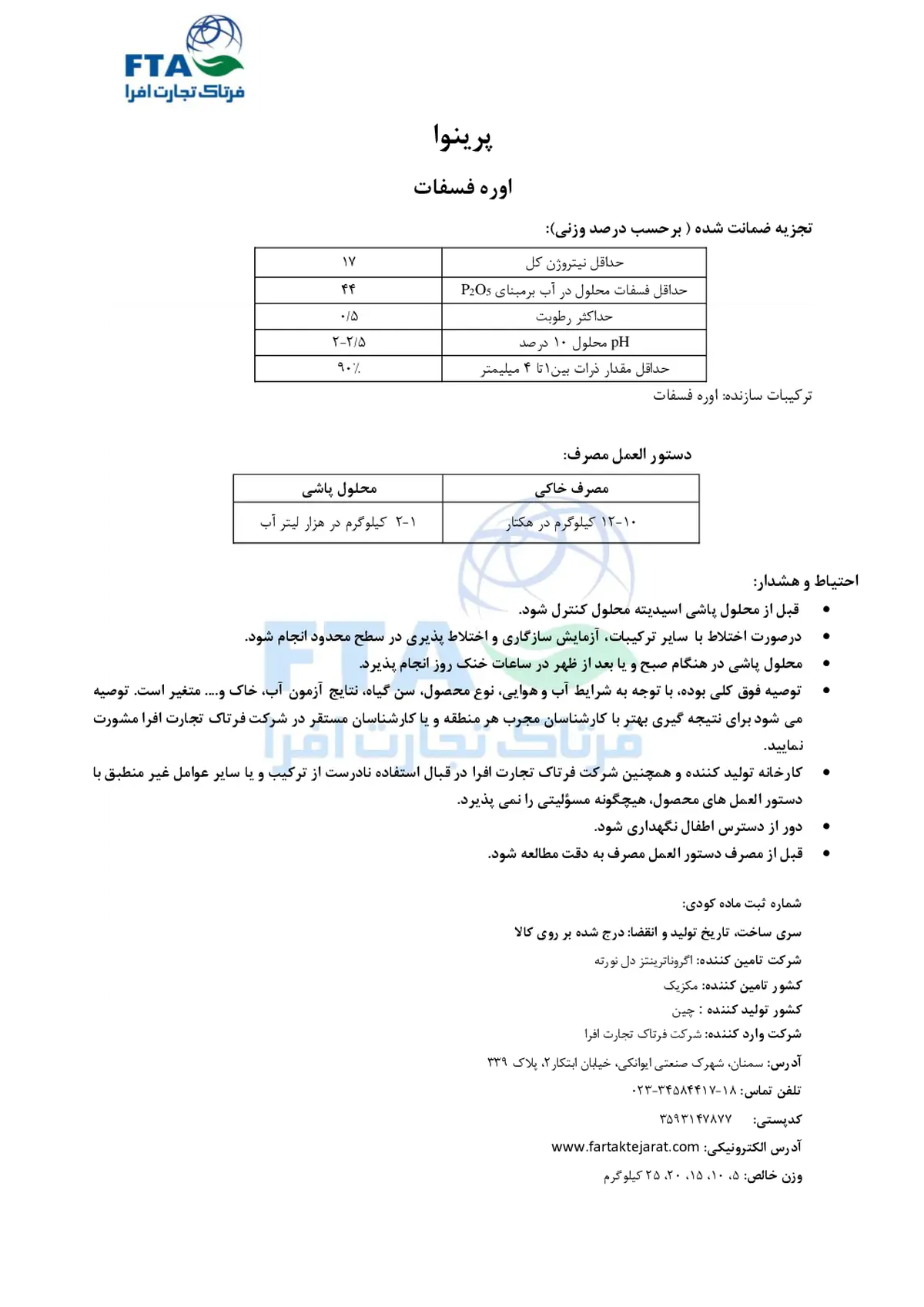 اوره فسفات پرینووا اگرونوترینتس دل نورت