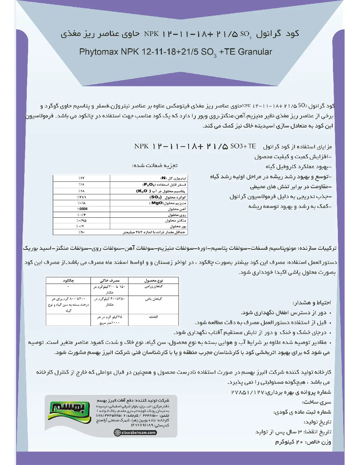 کود جامد ان پی کی 12-11-18+ریز‌مغذی فیتومکس