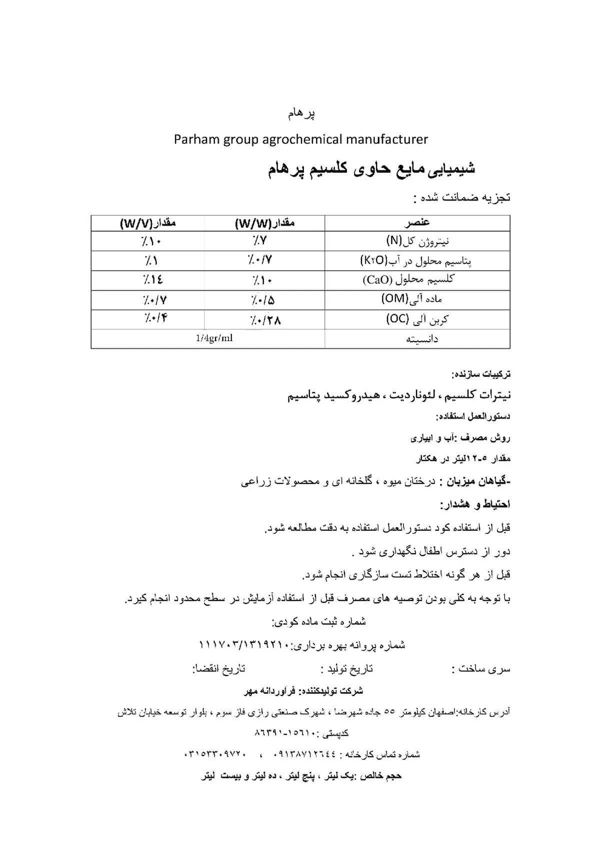 شیمیایی مايع حاوی کلسيم پارهام