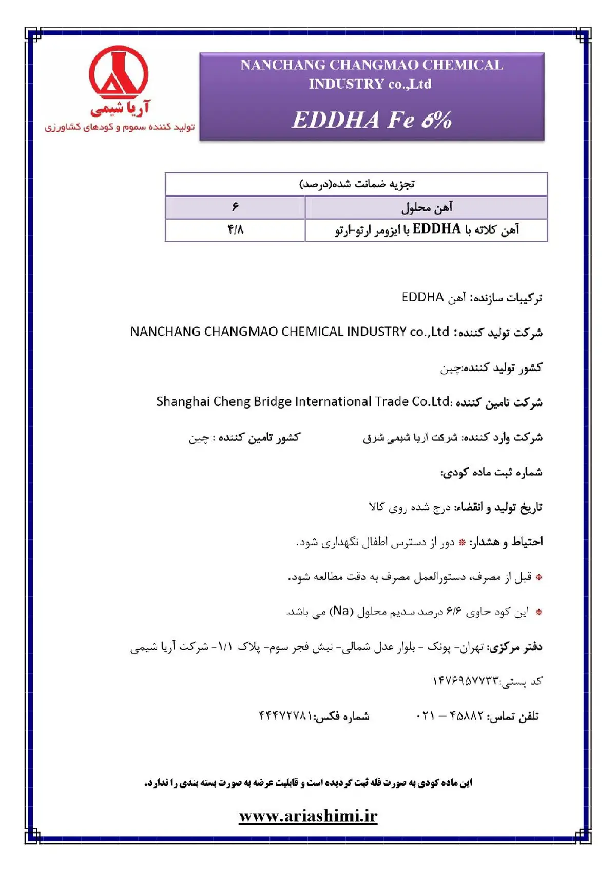 کلات آهن 6 درصد ای دی دی اچ ای و-و4.8 نانچانگ چانگماو چمیکال یندوستری کو.,