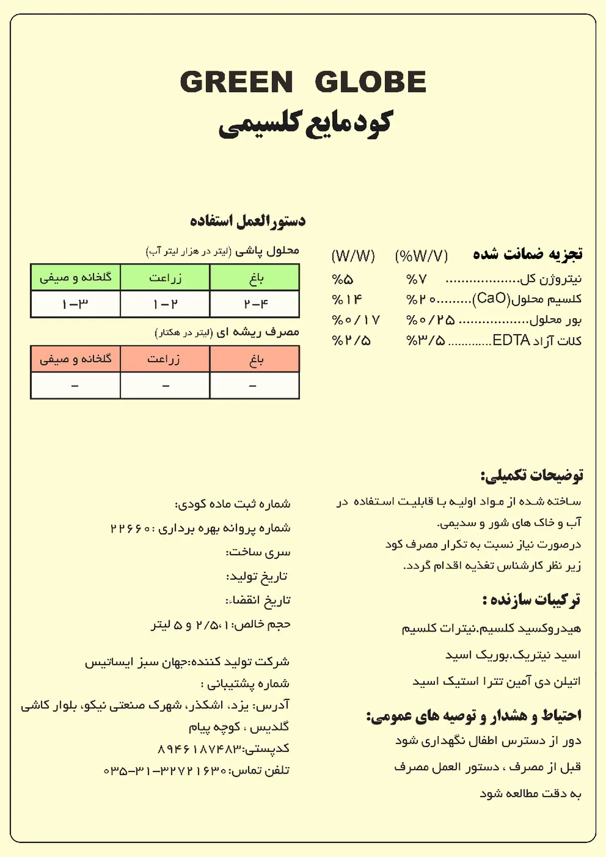 کود مایع کلسیمی گرین گلوب