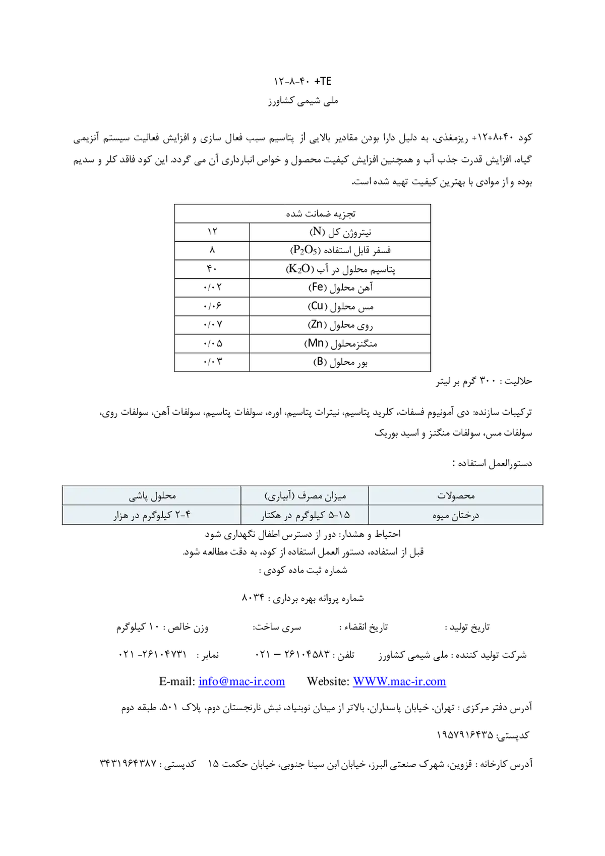کود جامد ان پی کی 12-8-40+ریز‌مغذی ملی شیمی کشاورز