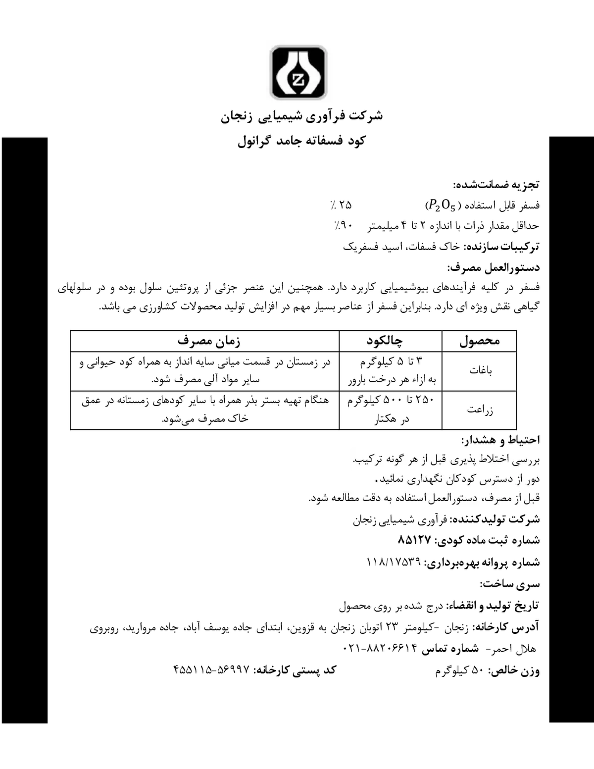 شیمیایی فسفاته جامد 0-25-0 شرکت فرآوری شیمیایی زنجان