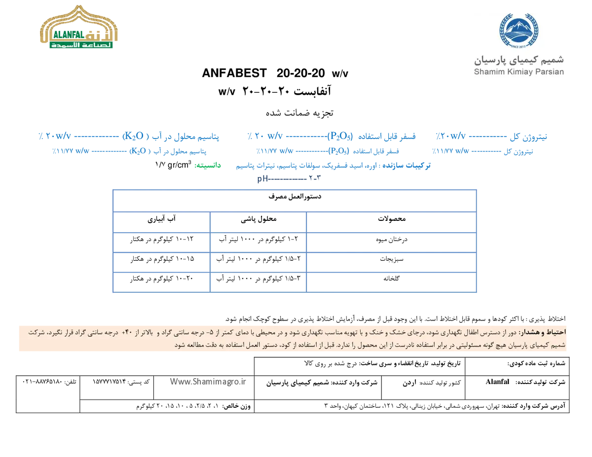 کود ژله ای ان پی کی 20-20-20 وزنی-حجمی انفابست