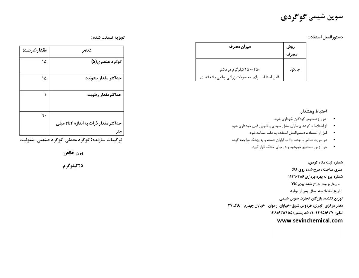 شیمیایی گوگردی 1 5 درصد سوین شیمی