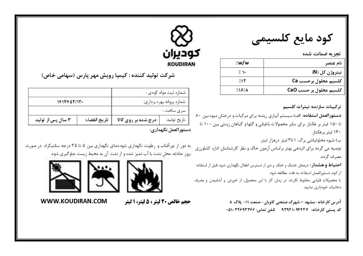 کود مایع- نیتروژن و کلسیم کودیران