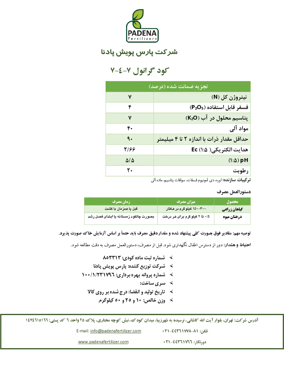 آلی جامد 7-4-7 پادنا فرتیلیزرس