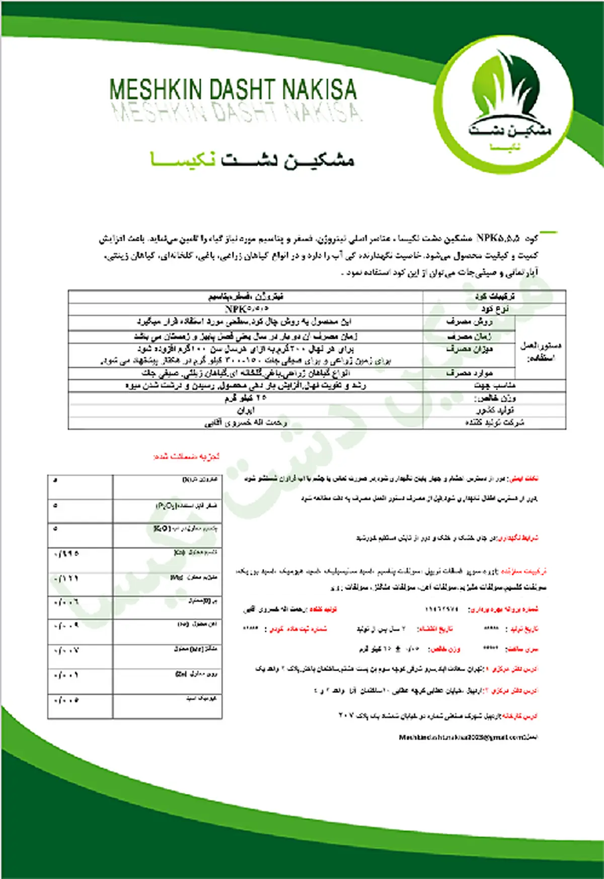 کود جامد ان پی کی 5-5-5 مشکین دشت نکیسا