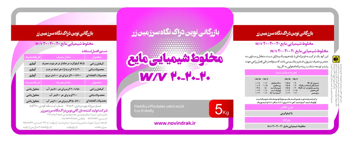 کود ژله ای20-20-20 وزنی-حجمی بازرگانی نوین دراک نگاه سرزمین زر نووین دراک نگاه سارزامین زار