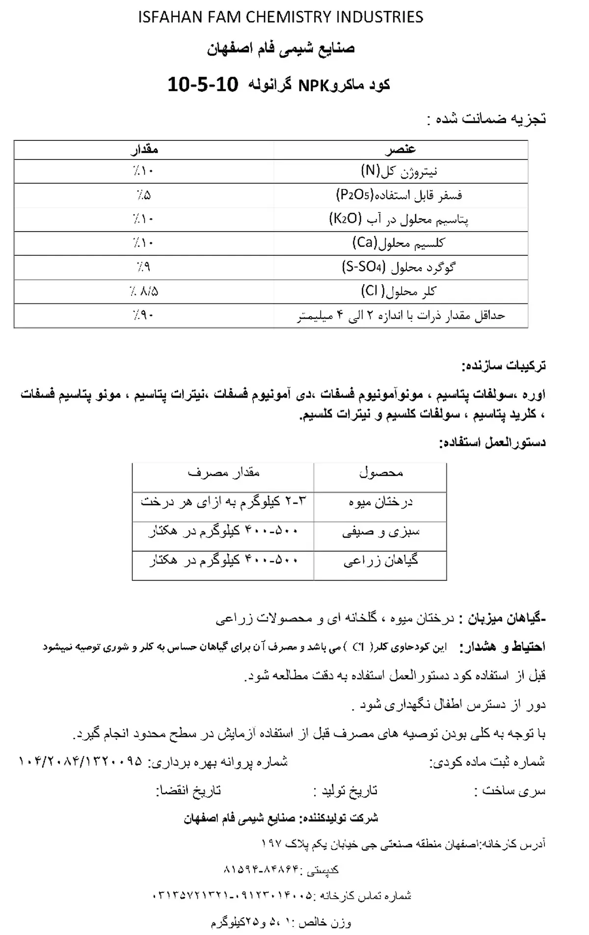کود جامد ان پی کی 10-5-10+ریز‌مغذی صنایع شیمیایی فام اصفهان