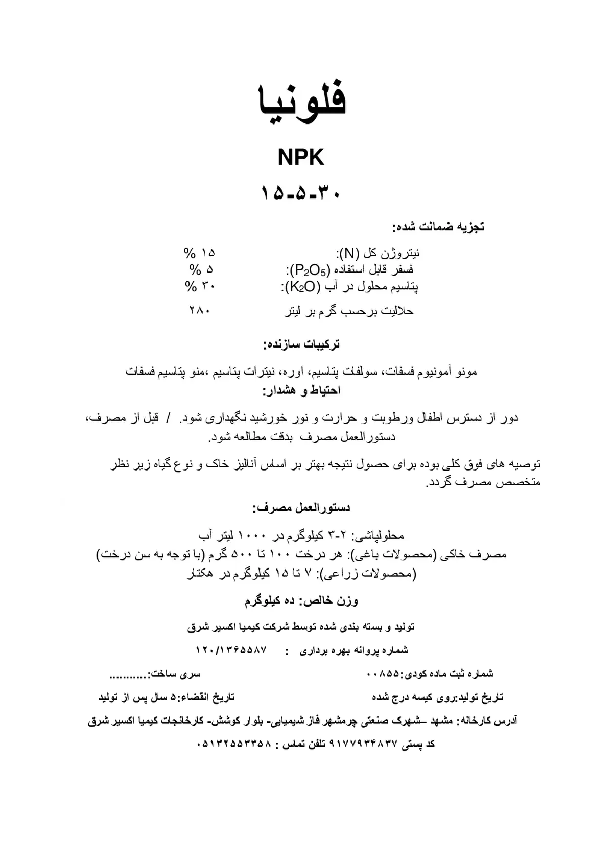 کود جامدنپک15-5-30 فلونیا