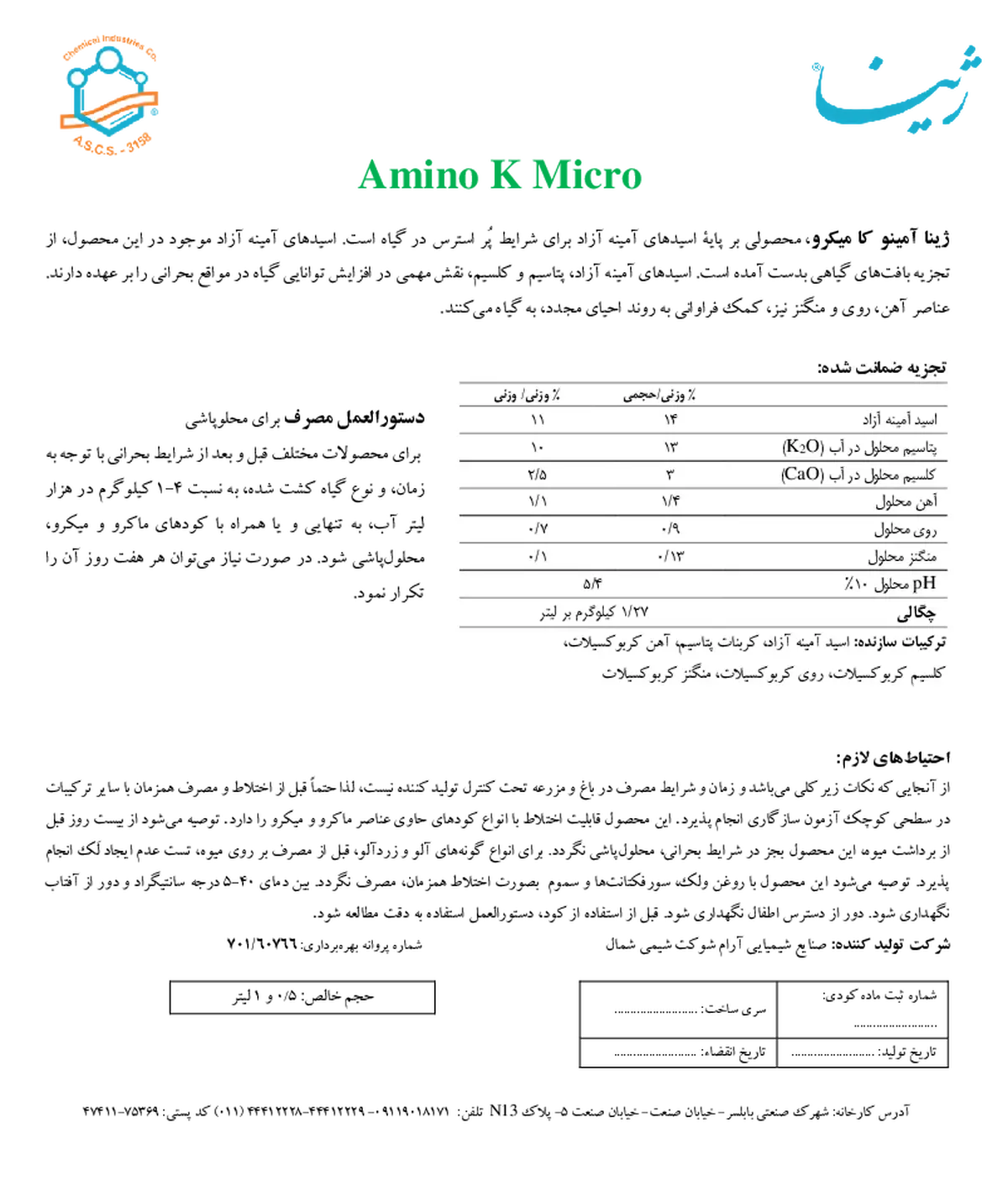 آلی مایع حاوی اسید آمینه آمینو کا میکرو ژینا