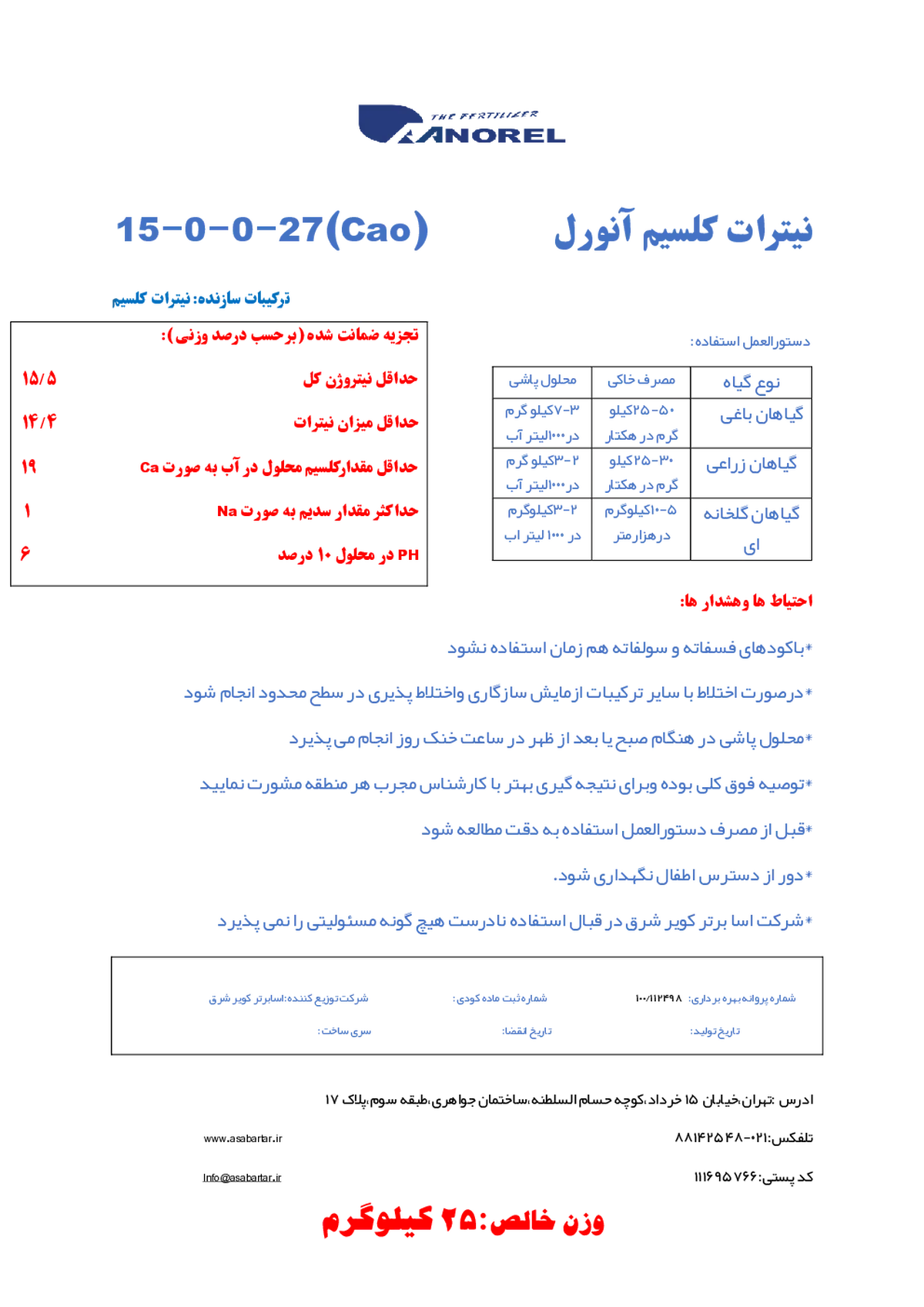 نیترات کلسیم آنورل