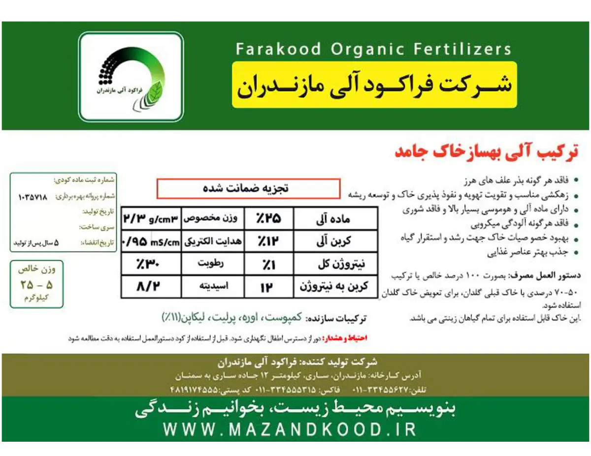 ترکیب آلی بهساز خاک فراکود آلی مازندران