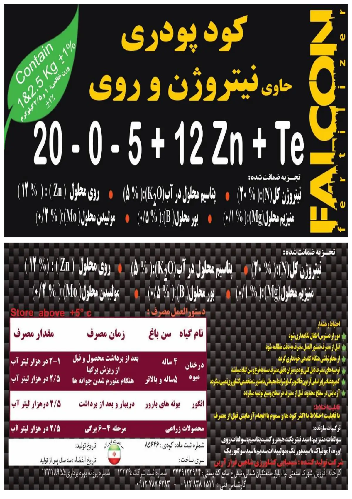 کود جامد روی+20-0-5 فالکون فالکون