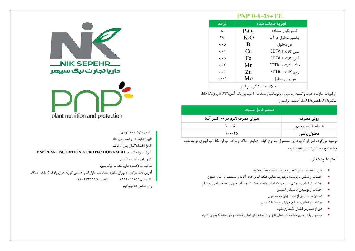 کود جامد48-8-0+ریز‌مغذی پی ان پی پی ان پی پلانت نوتریشن &پروتکشن جی ام بی اچ