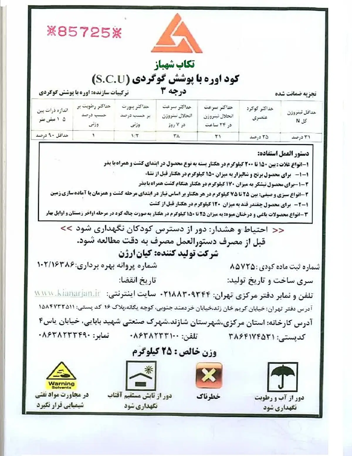اوره با پوشش گوگردی درجه 3 تکاپ شهباز