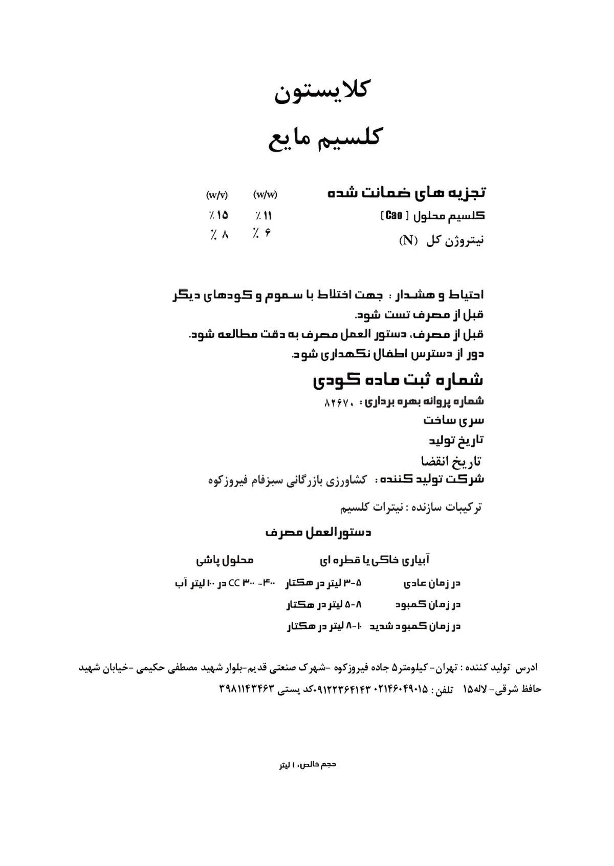 شیمیایی کلسیمی مایع کلایستون
