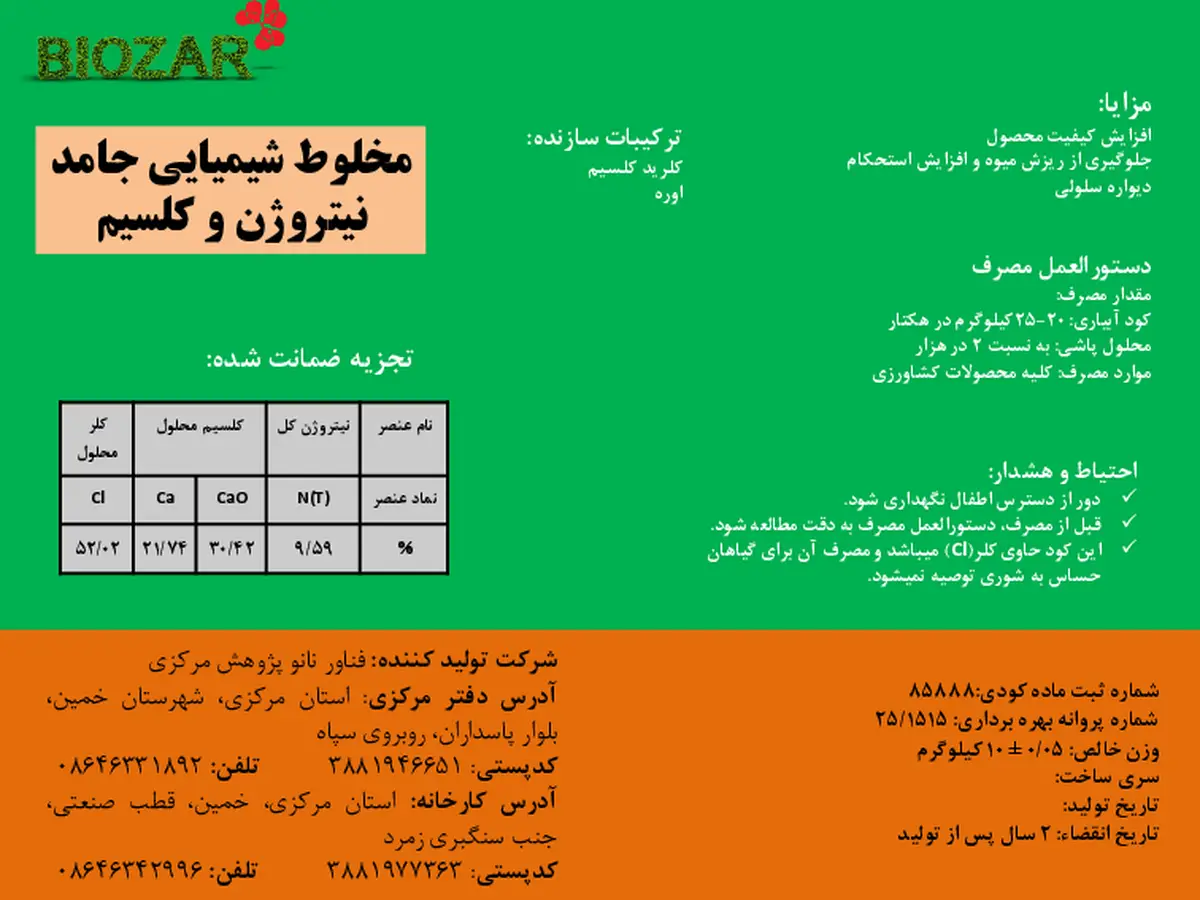 کود جامد- نیتروژن و کلسیم بیوزر