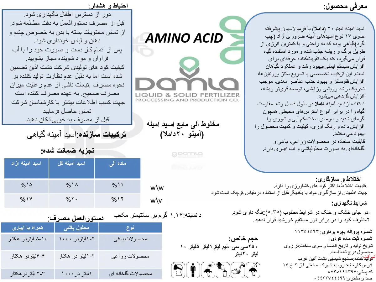 کود آلی مایع- اسید آمینه داملا