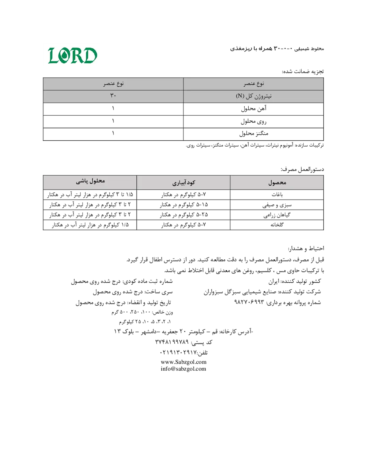 شیمیایی نیتروژنی جامد حاوی عناصر ریز مغذی لورد
