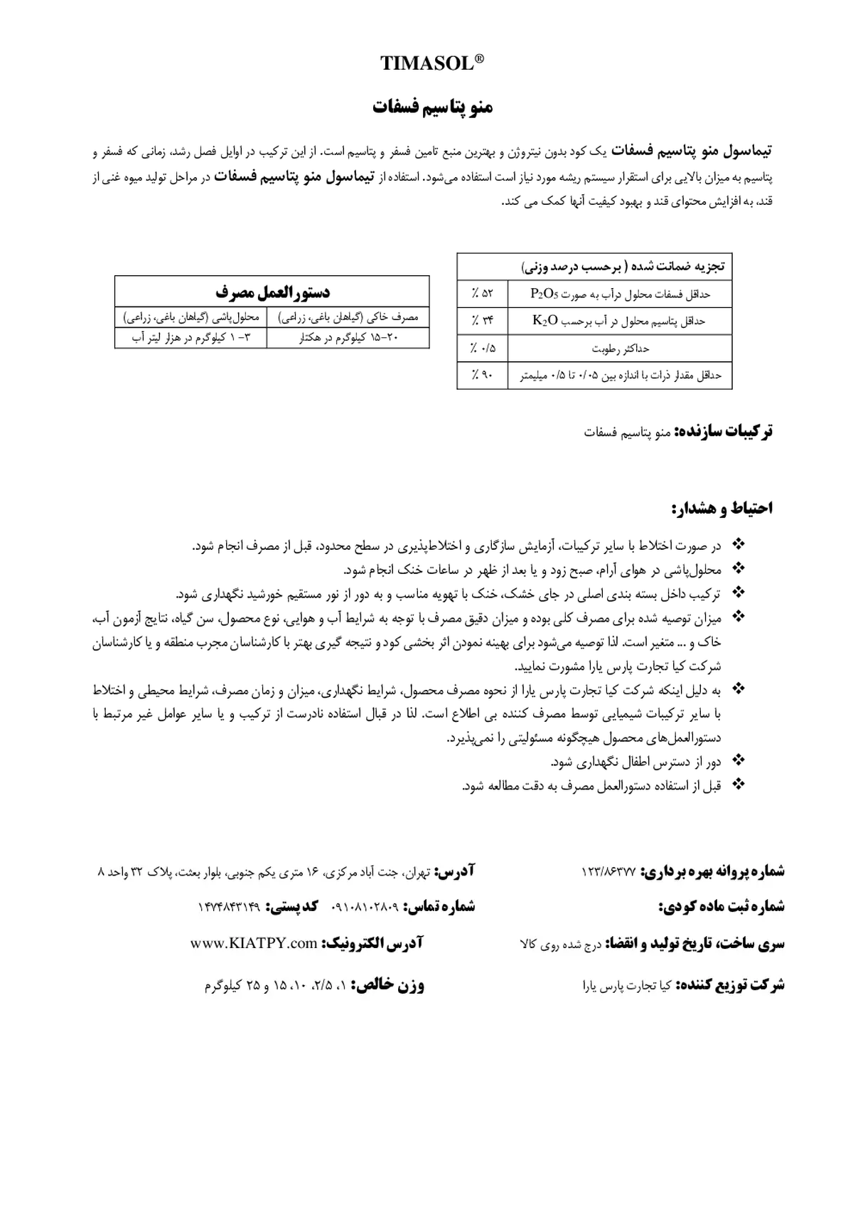 مونو پتاسیم فسفات تیماسول