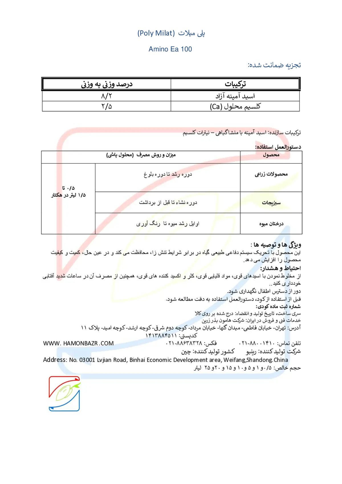 کود آلی مایع- اسید آمینه راینباو-پولی میلات