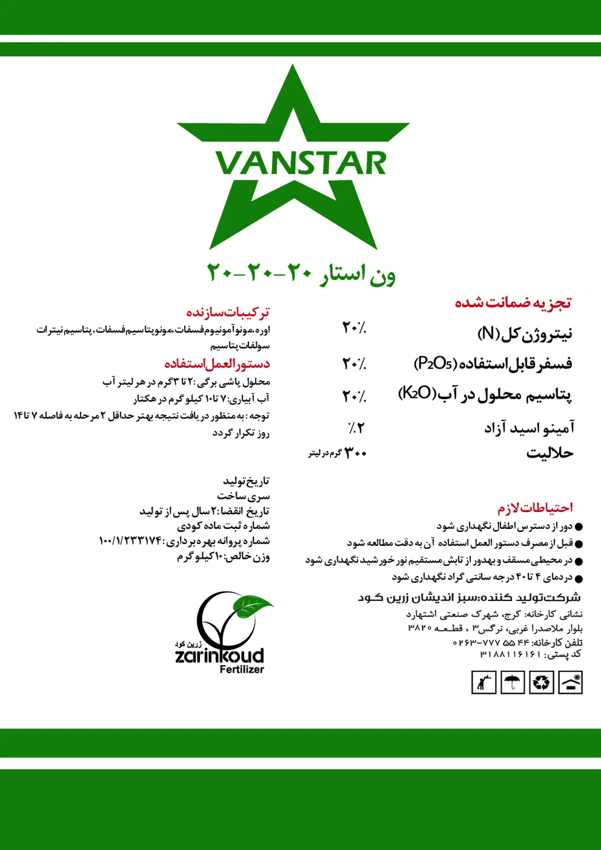 کود جامد ان پی کی 20-20-20 وانستار