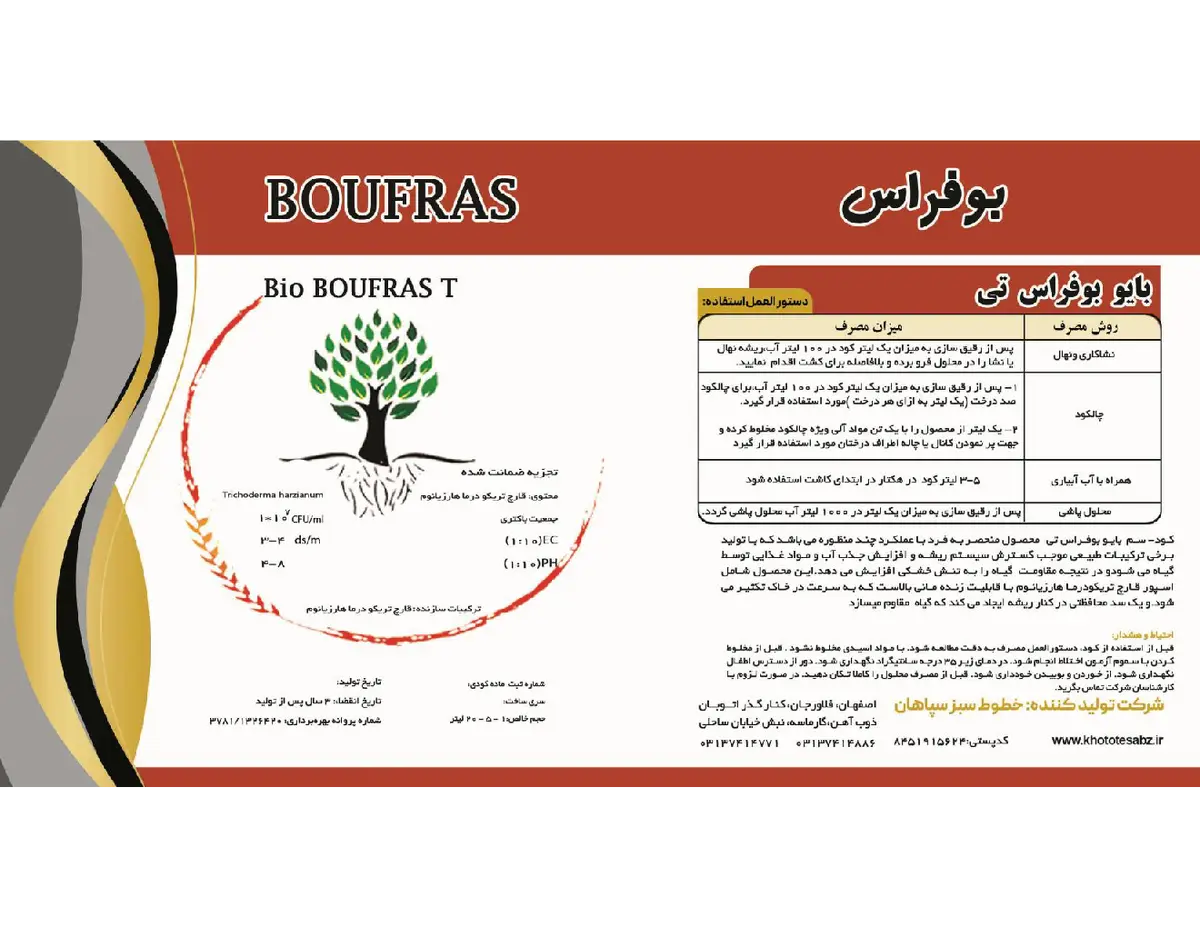 زیستی مایع بوفراس تی