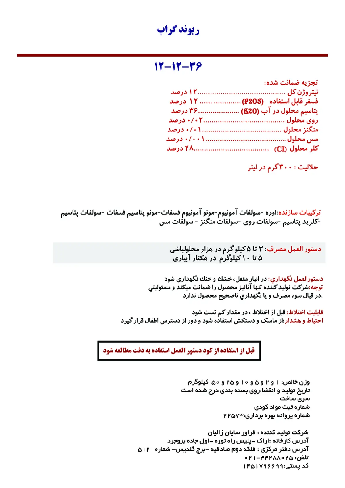 کود جامد ان پی کی 12-12-36 ریوند گراب