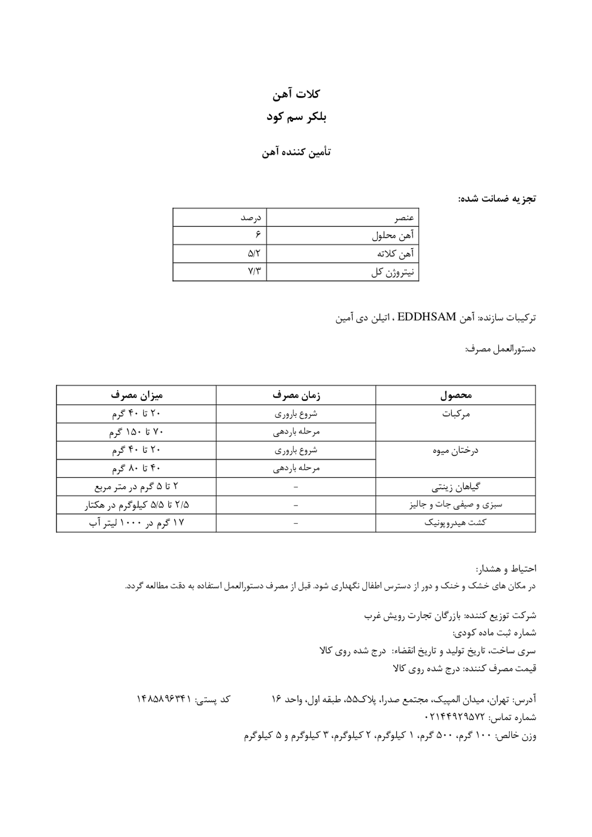 کلات آهن بلکر سم کود
