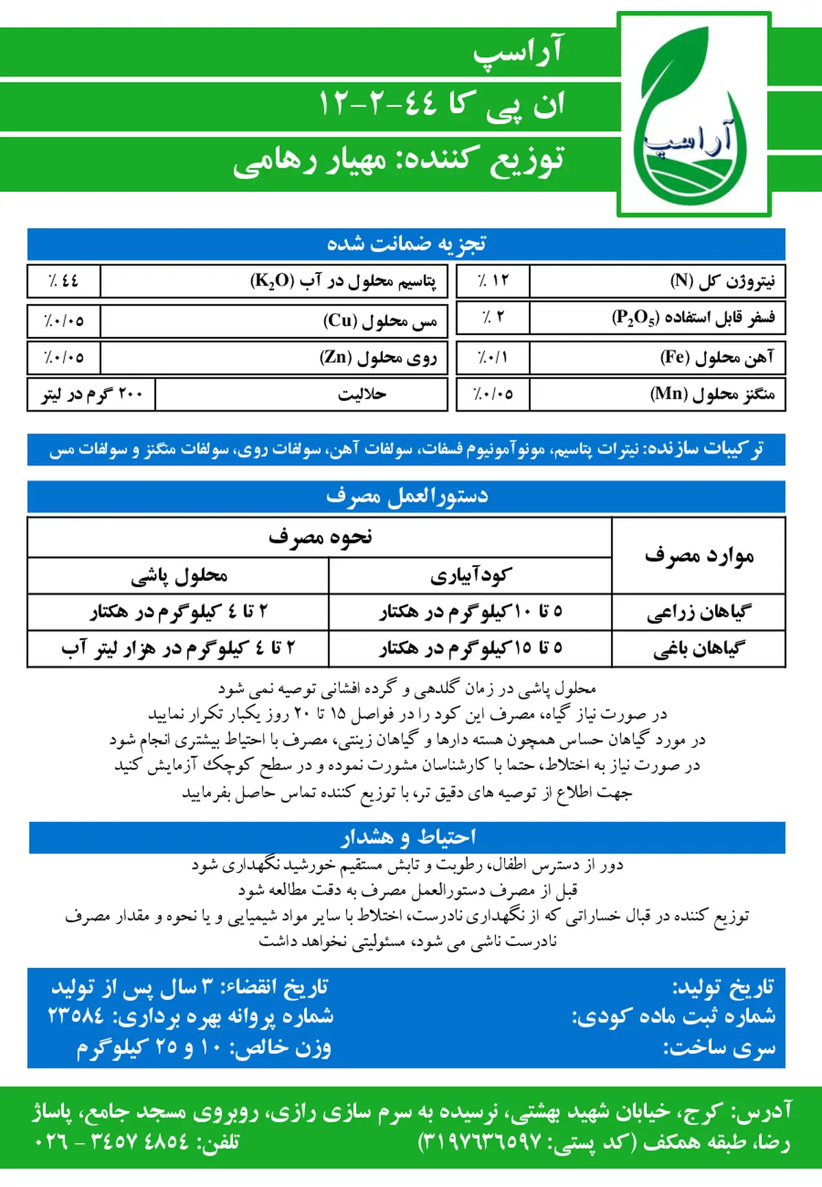 کود جامد ان پی کی 12-2-44 آراسپ