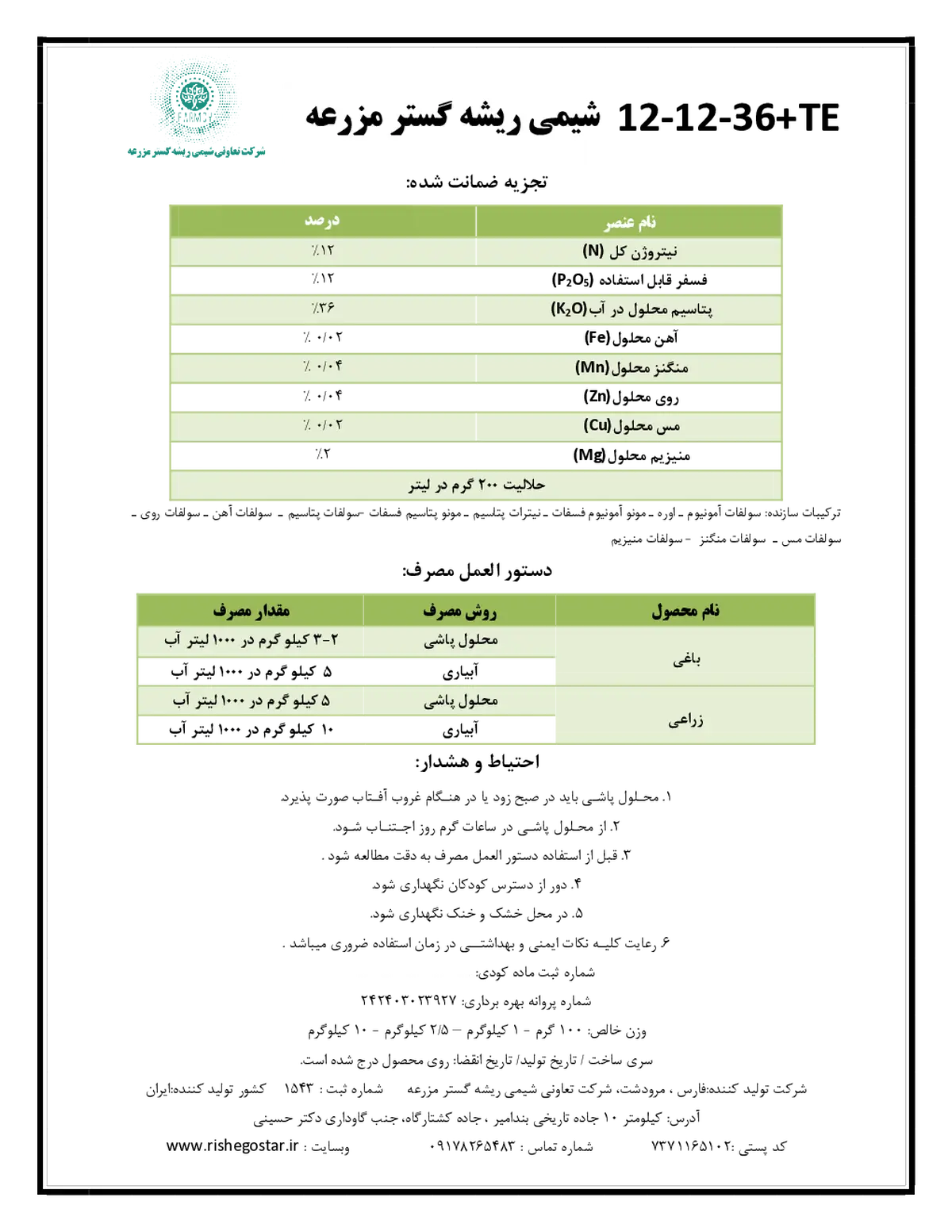 کود جامد ان پی کی 12-12-36+ریز‌مغذی شیمی ریشه گستر مزرعه