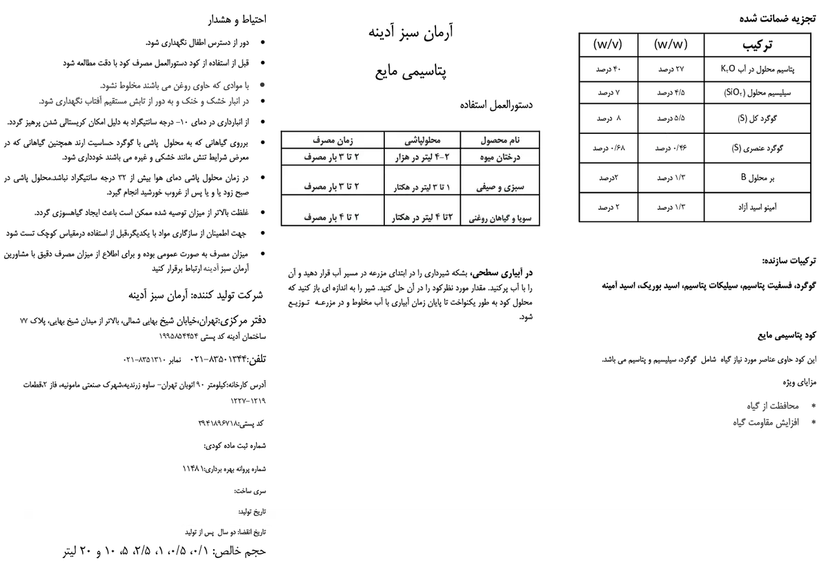 شیمیایی پتاسیمی مایع آرمان سبز آدینه
