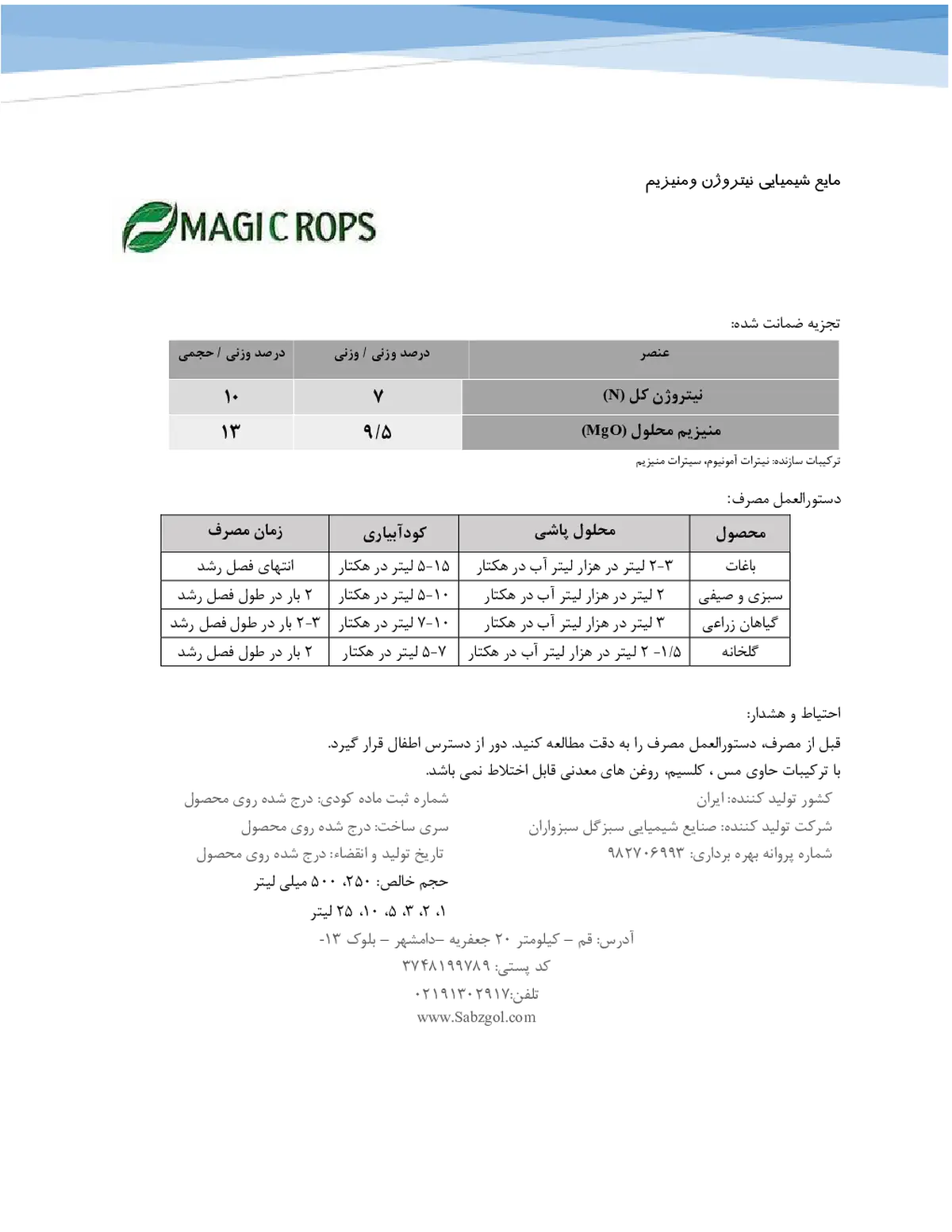 کود مایع - نیتروژن و منیزیم ماجیک روپس