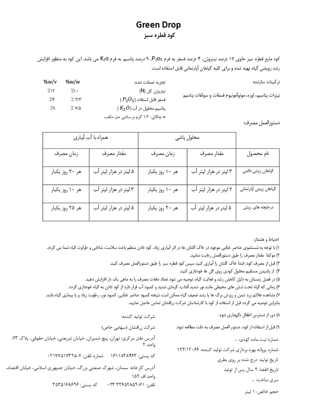 کود مایع ان پی کی 12-4-9 وزنی-حجمی گرین دروپ