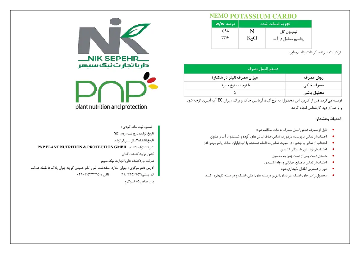 کود مایع پتاسیم و نیتروزن نمو پوتاسسیوم-کاربو پی ان پی پلانت نوتریشن &پروتکشن جی ام بی اچ
