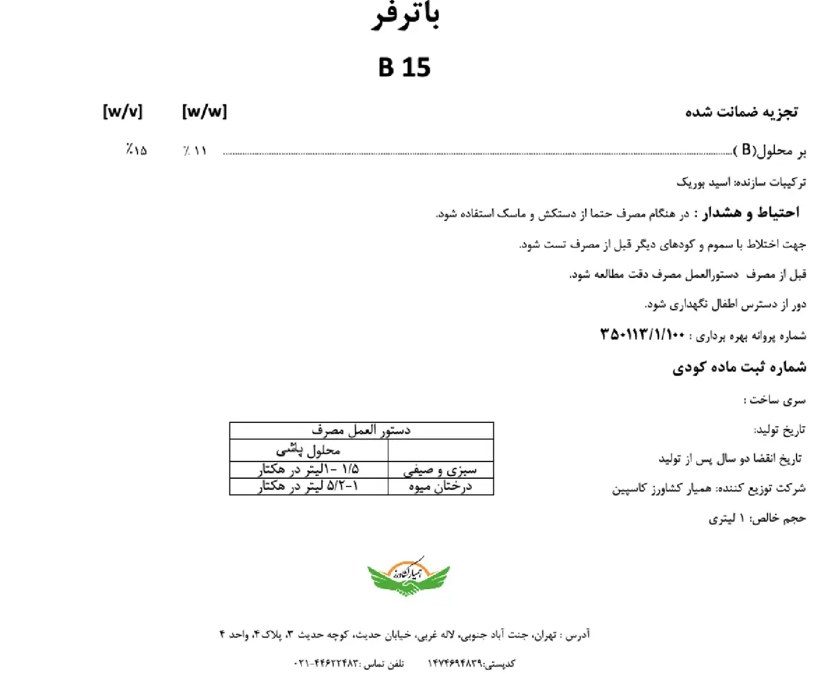 شیمیایی بور مایع باترفر
