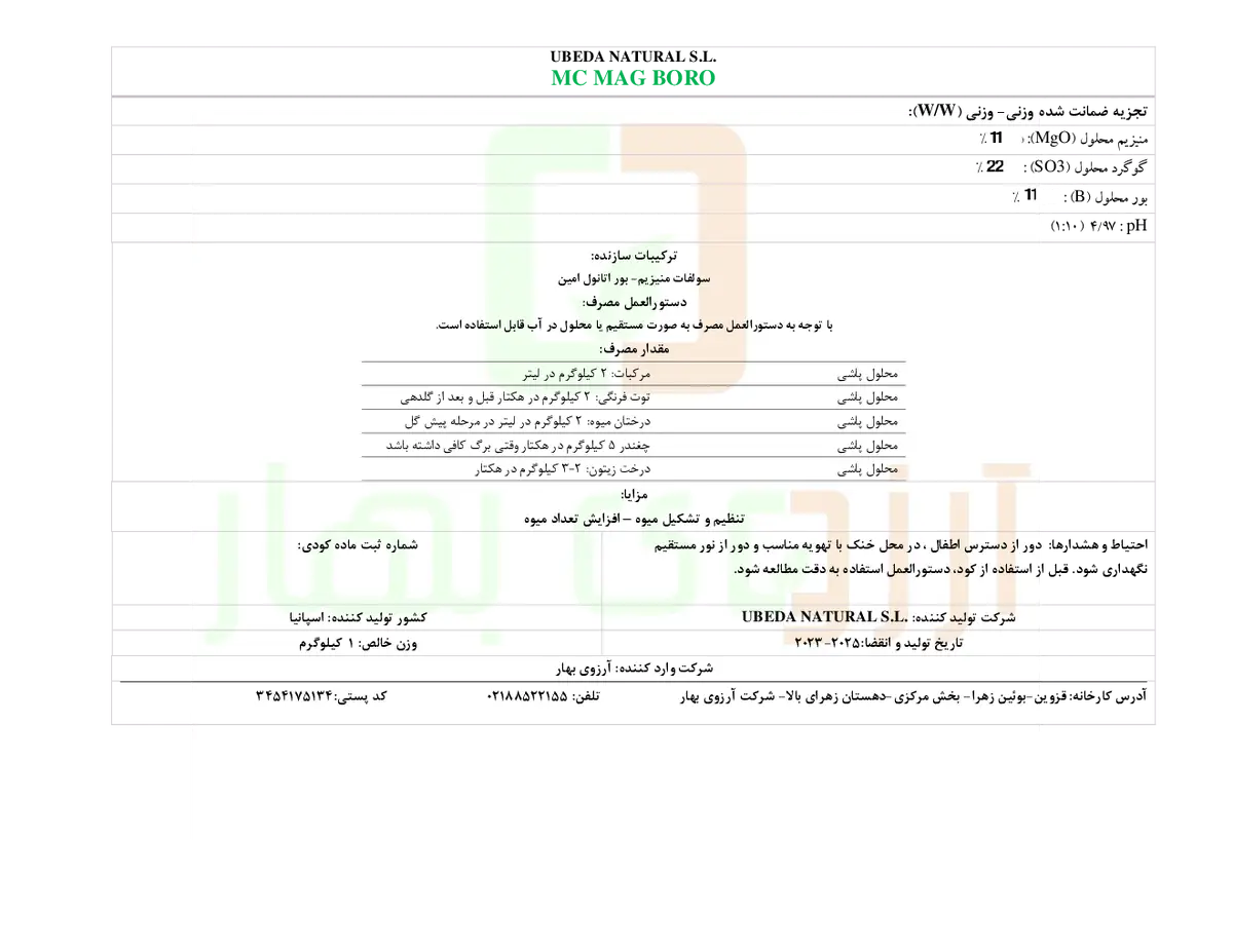 کود جامد- منیزیم و بور ام سی ماگ بورو