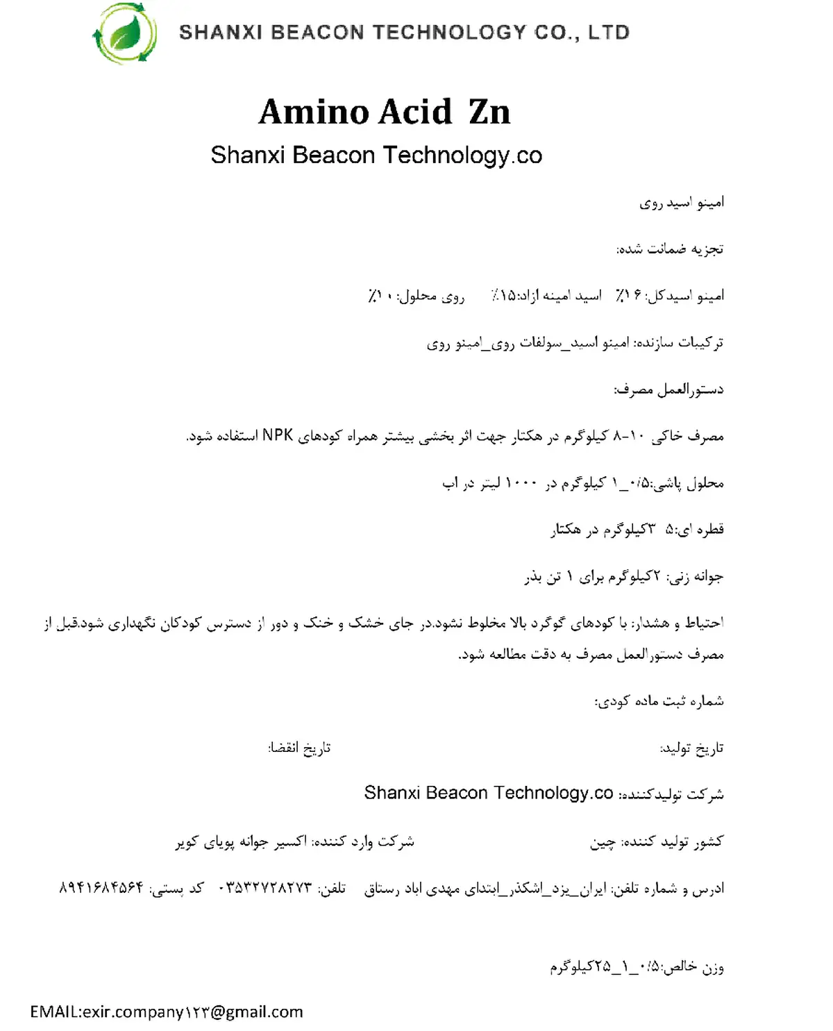 روی جامد حاوی اسید آمینه شانکسی بیکون تچنولوگی کو -امینو اکید روی