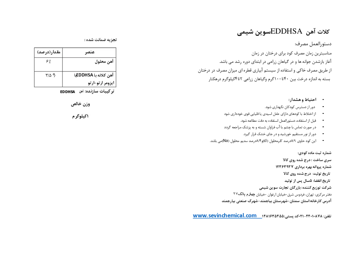 کلات آهن 6 درصد ای دی دی اچ اس ای و-و3.5 سوین شیمی