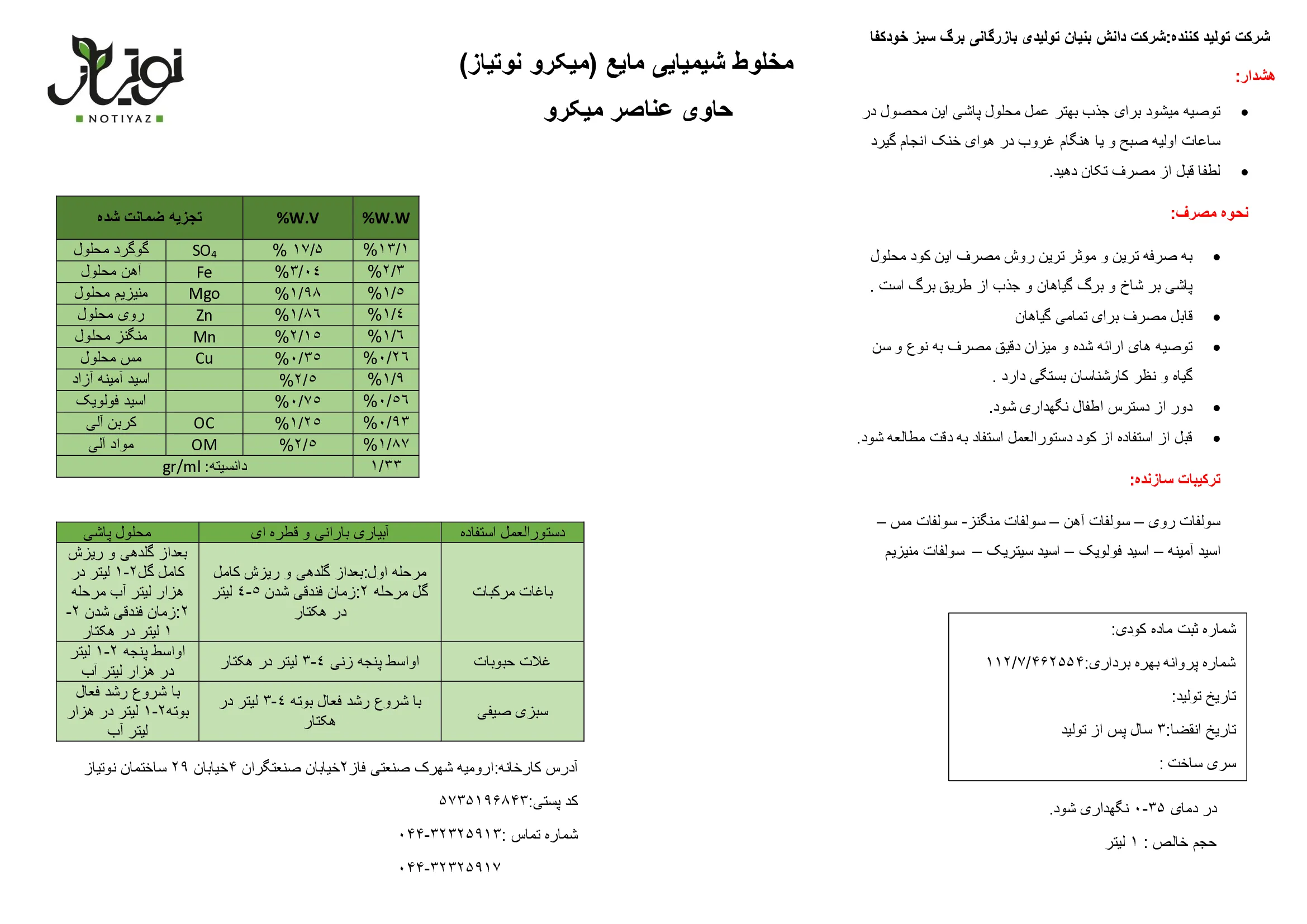 کود مایع- ریز مغذی میکرو نوتیاز