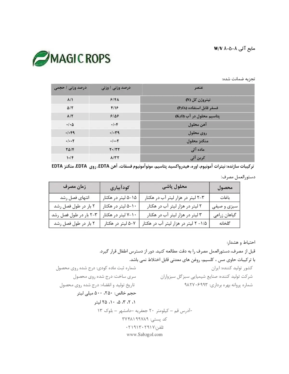 آلی مایع 8-5-8 ماجیکروپس